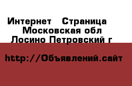  Интернет - Страница 2 . Московская обл.,Лосино-Петровский г.